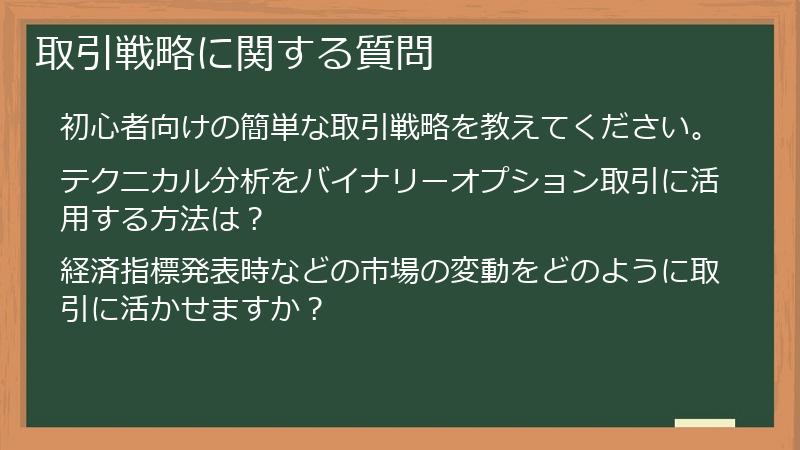 取引戦略に関する質問