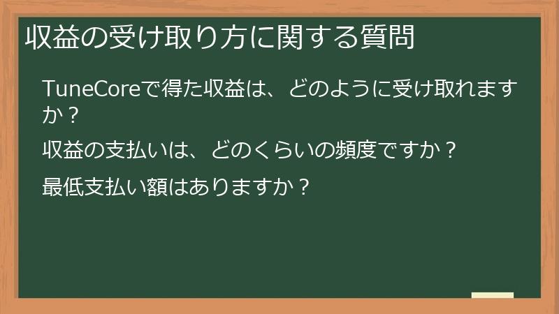 収益の受け取り方に関する質問