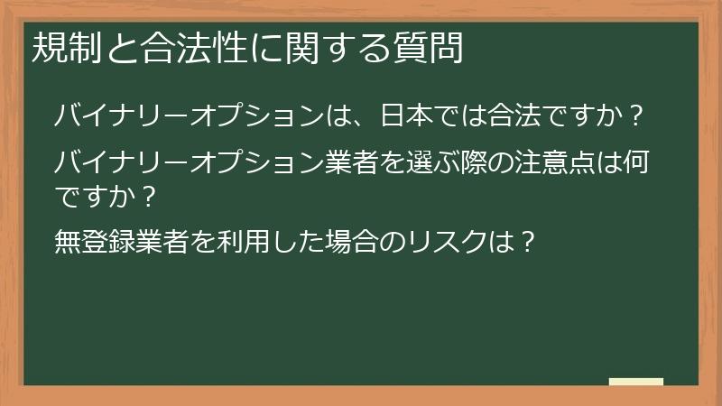 規制と合法性に関する質問