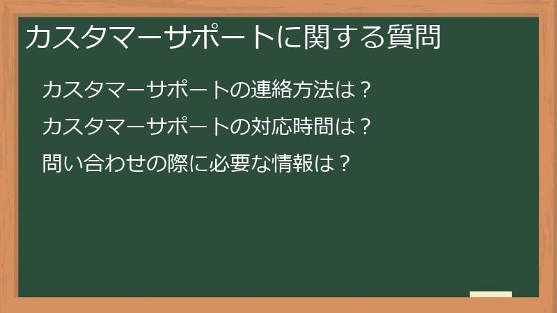 カスタマーサポートに関する質問