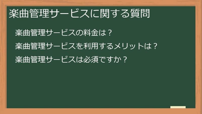 楽曲管理サービスに関する質問