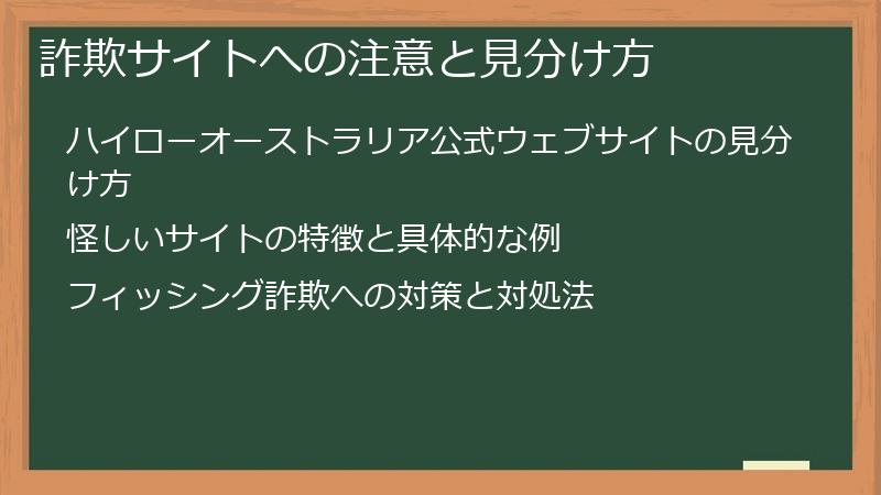 詐欺サイトへの注意と見分け方