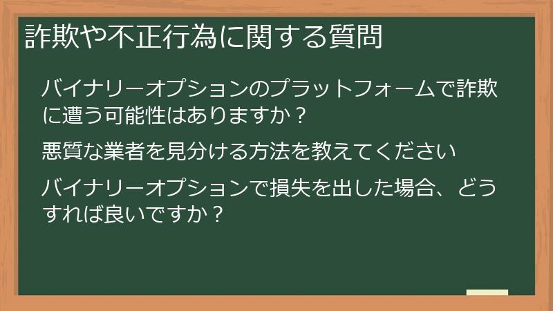 詐欺や不正行為に関する質問