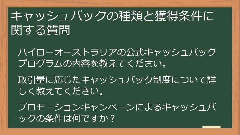 キャッシュバックの種類と獲得条件に関する質問