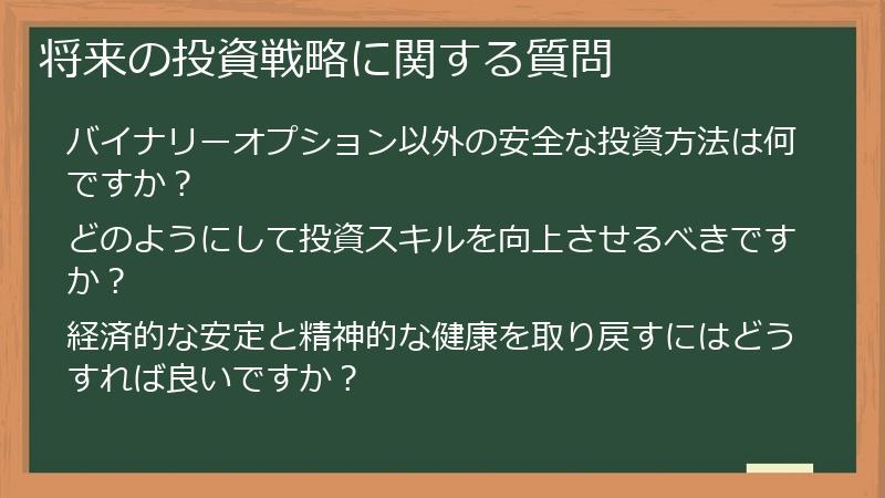 将来の投資戦略に関する質問