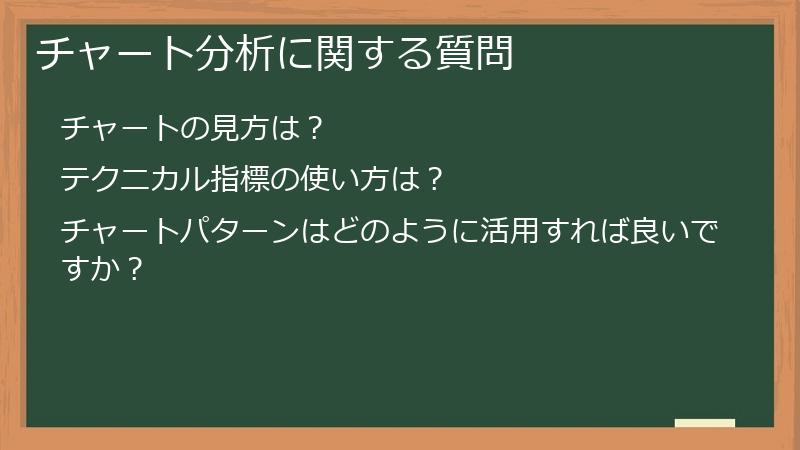 チャート分析に関する質問