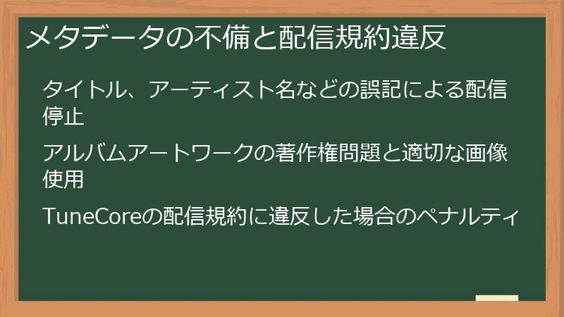 メタデータの不備と配信規約違反