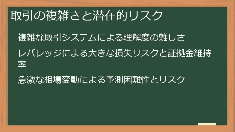 取引の複雑さと潜在的リスク