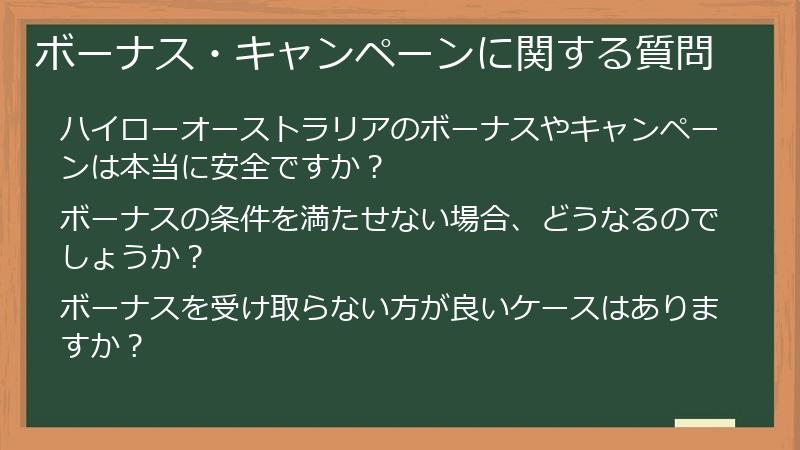 ボーナス・キャンペーンに関する質問