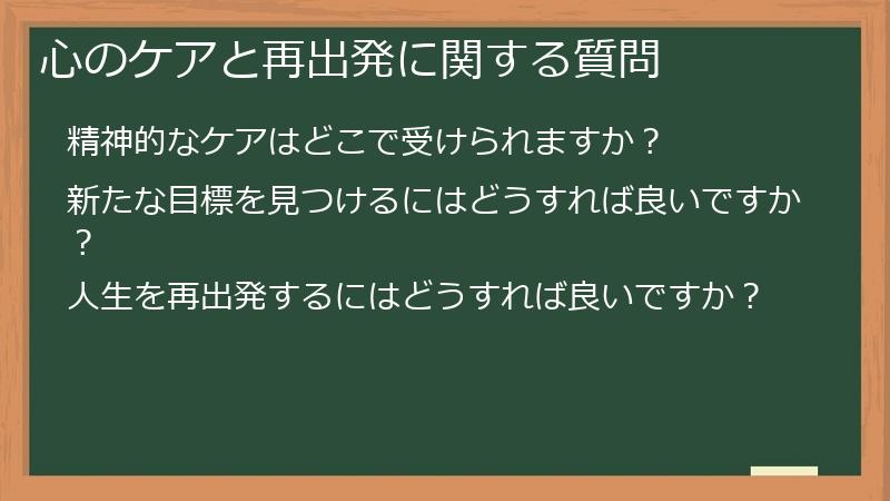 心のケアと再出発に関する質問