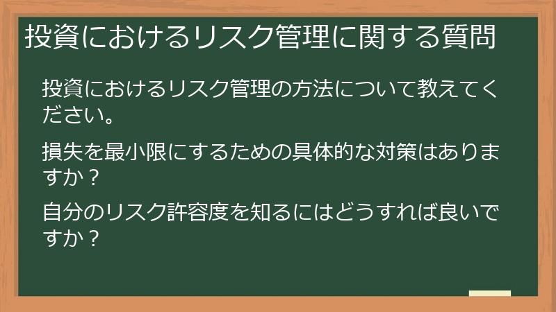 投資におけるリスク管理に関する質問