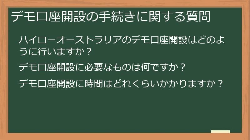 デモ口座開設の手続きに関する質問
