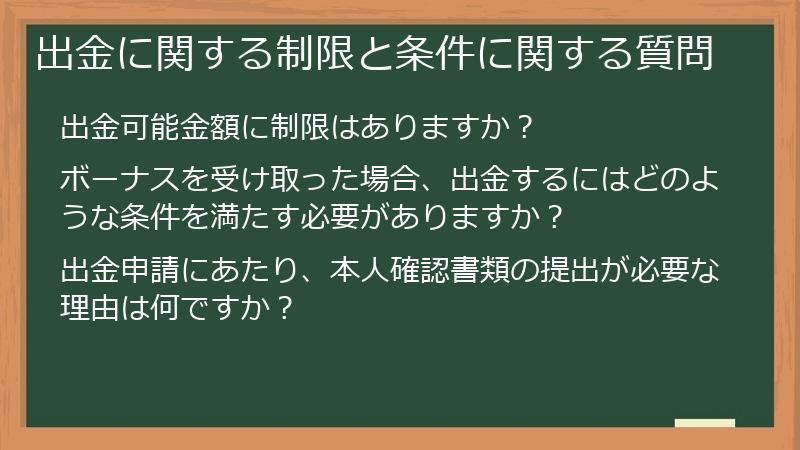 出金に関する制限と条件に関する質問