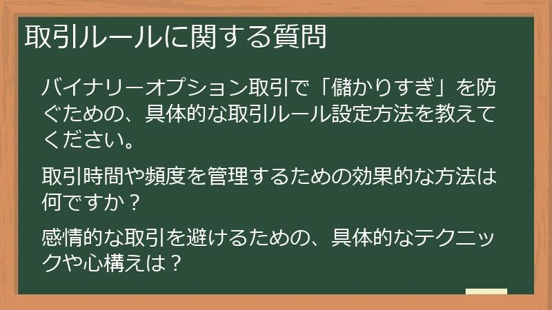 取引ルールに関する質問