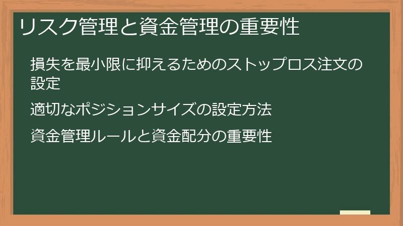 リスク管理と資金管理の重要性