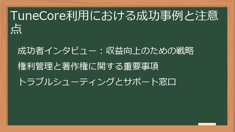 TuneCore利用における成功事例と注意点