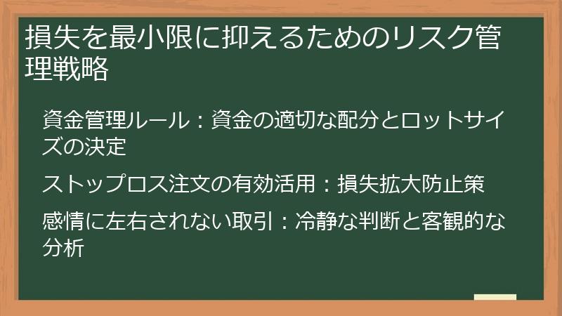 損失を最小限に抑えるためのリスク管理戦略