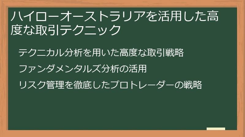 ハイローオーストラリアを活用した高度な取引テクニック