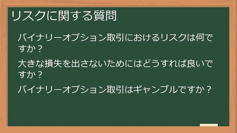 リスクに関する質問