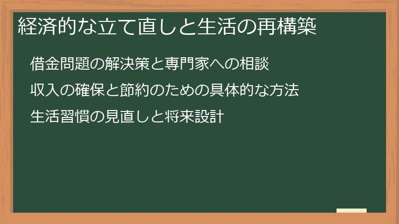 経済的な立て直しと生活の再構築