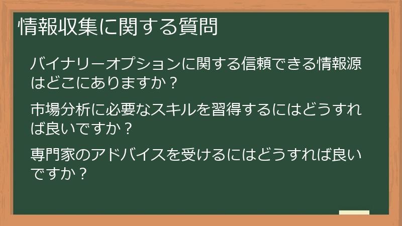 情報収集に関する質問