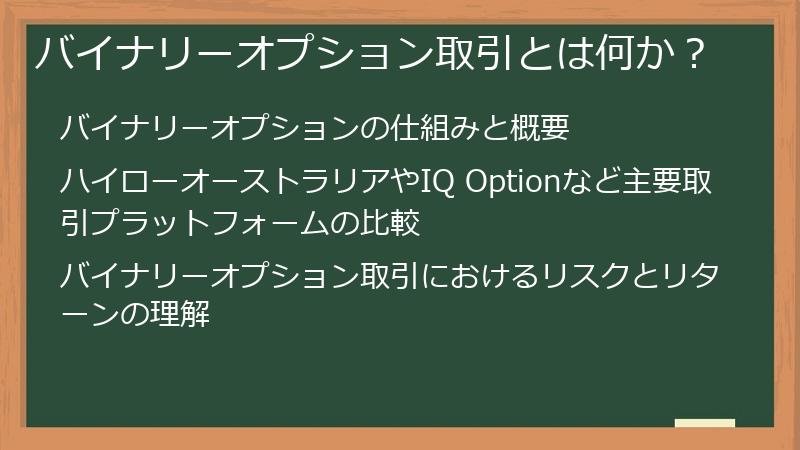 バイナリーオプション取引とは何か？