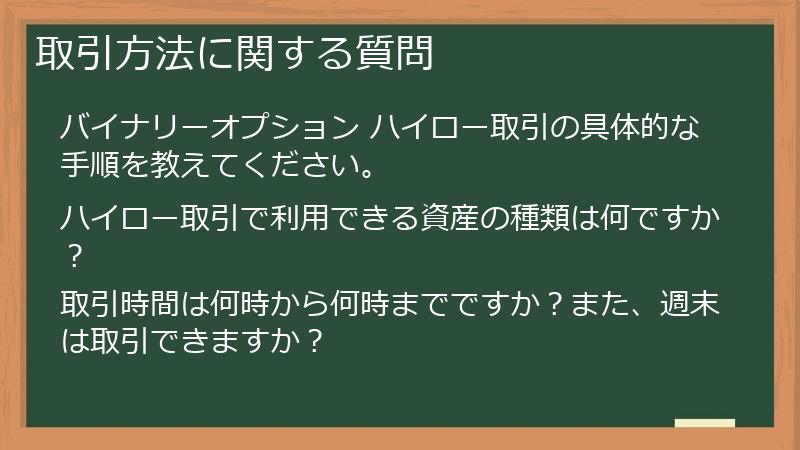 取引方法に関する質問