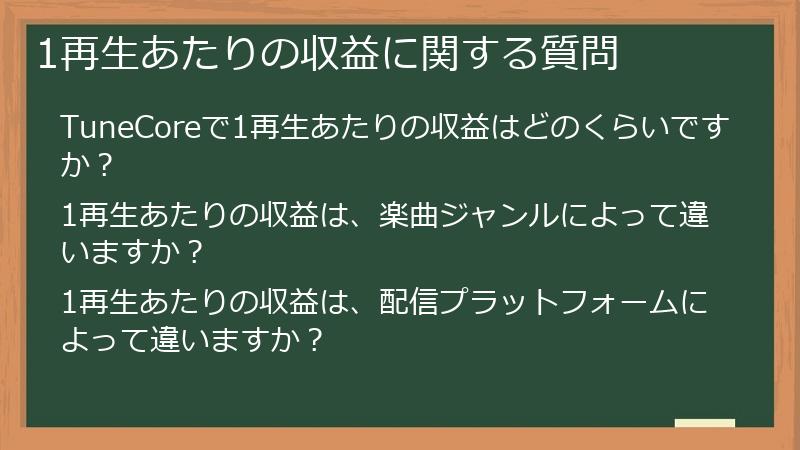 1再生あたりの収益に関する質問