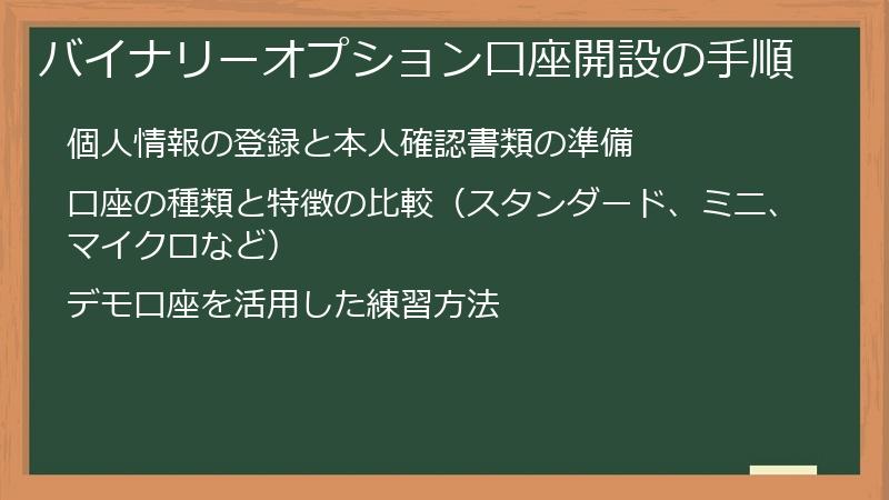 バイナリーオプション口座開設の手順