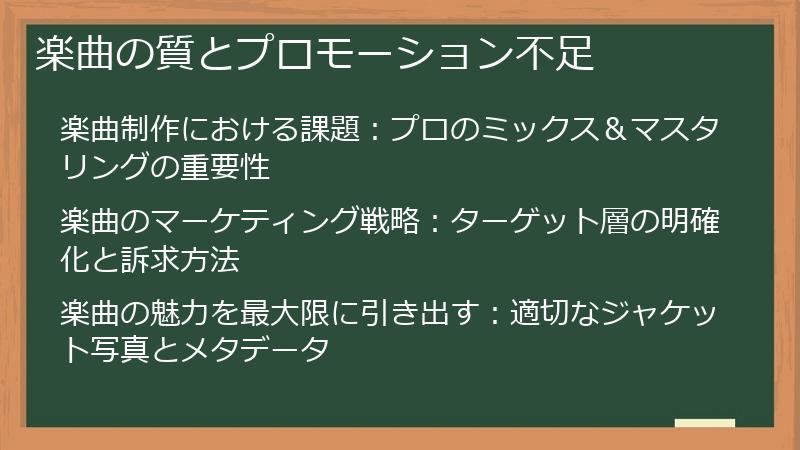 楽曲の質とプロモーション不足