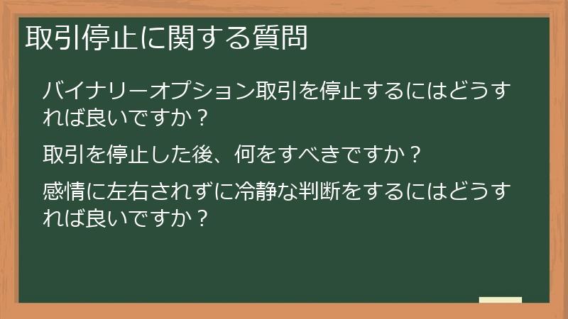 取引停止に関する質問