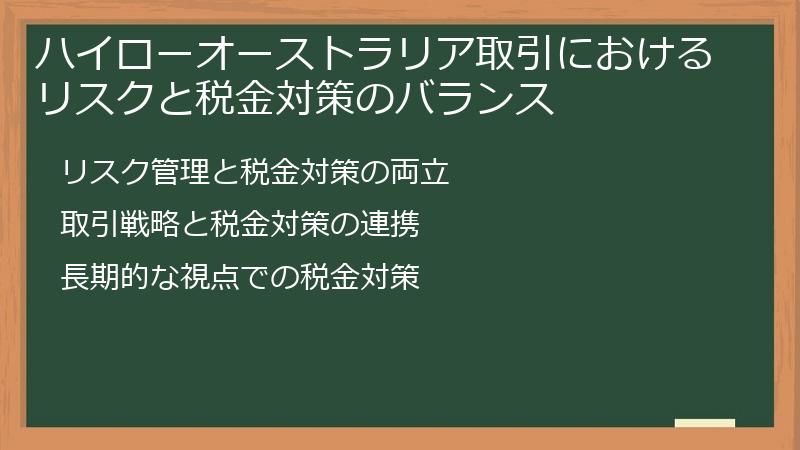 ハイローオーストラリア取引におけるリスクと税金対策のバランス