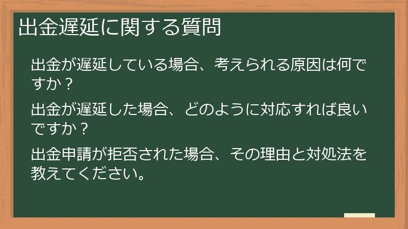 出金遅延に関する質問