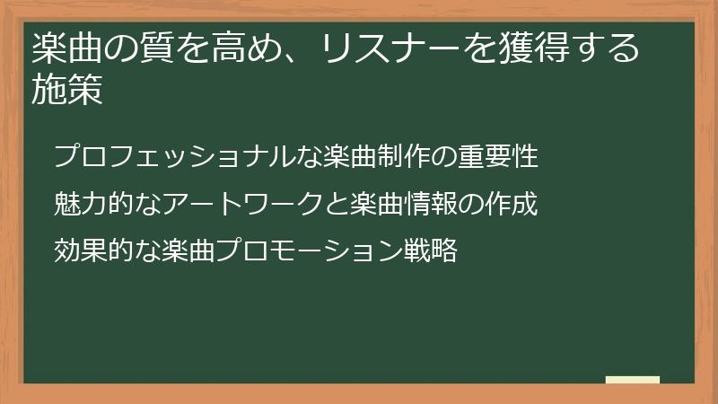 楽曲の質を高め、リスナーを獲得する施策