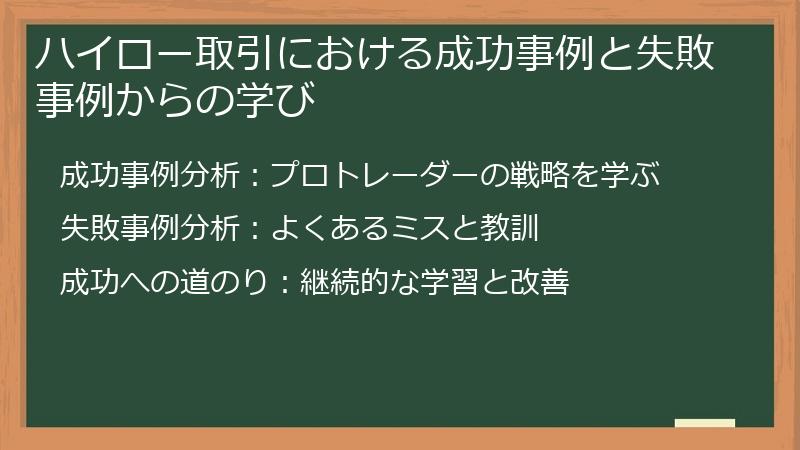 ハイロー取引における成功事例と失敗事例からの学び