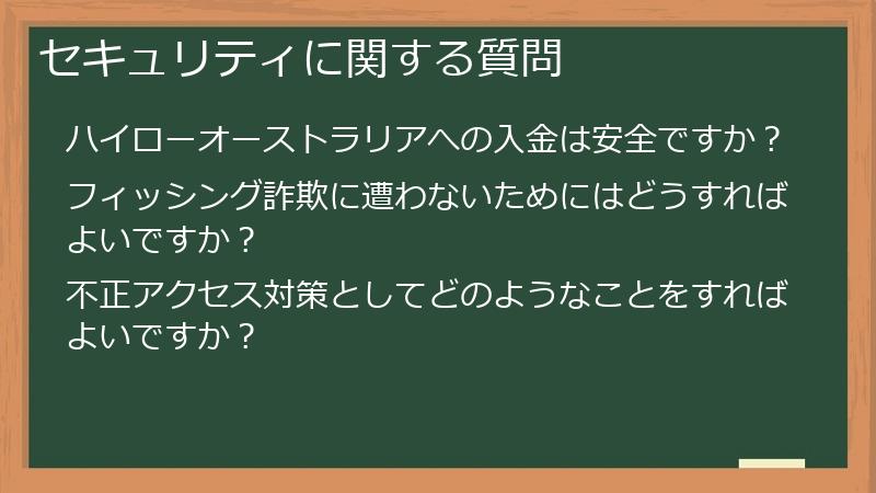 セキュリティに関する質問