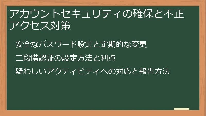 アカウントセキュリティの確保と不正アクセス対策