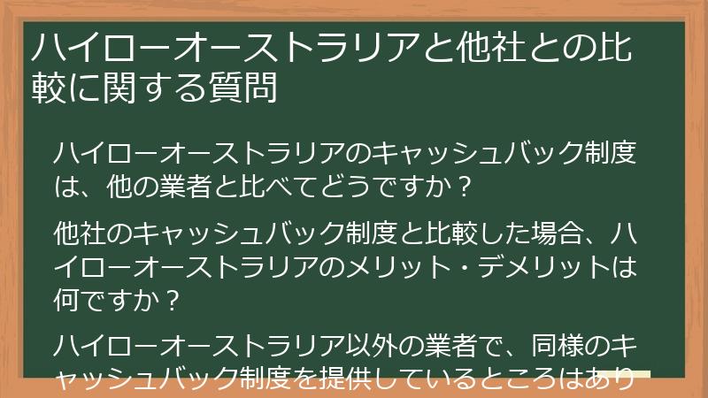 ハイローオーストラリアと他社との比較に関する質問