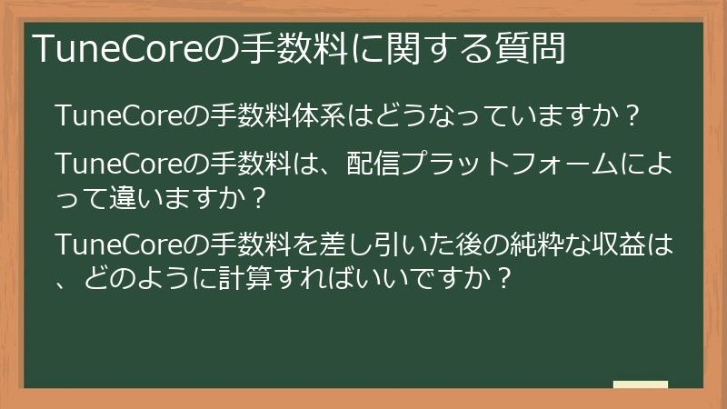 TuneCoreの手数料に関する質問