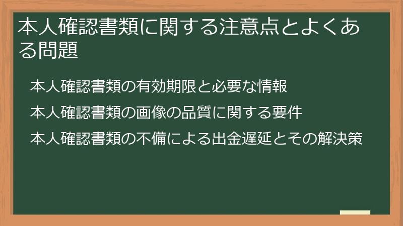本人確認書類に関する注意点とよくある問題