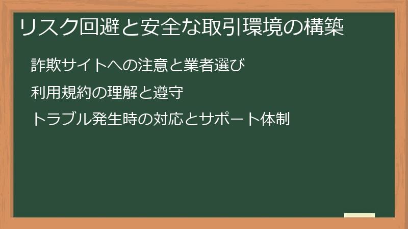 リスク回避と安全な取引環境の構築