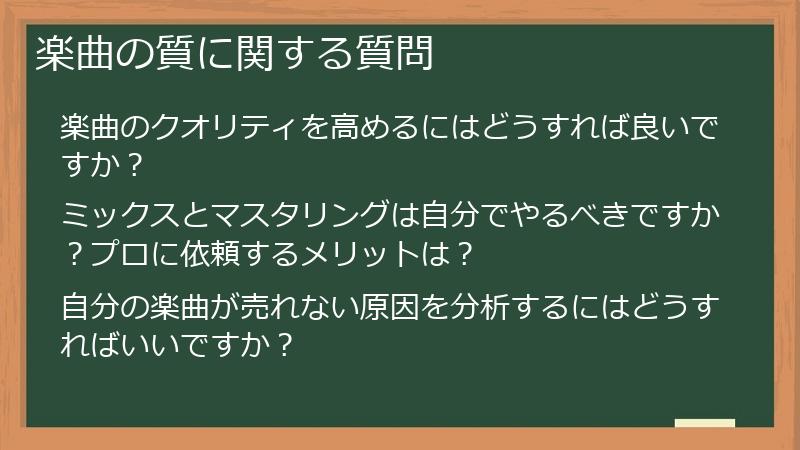 楽曲の質に関する質問