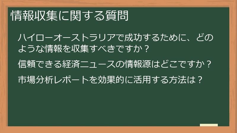 情報収集に関する質問