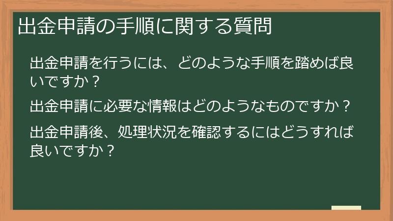 出金申請の手順に関する質問