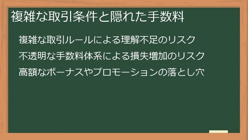 複雑な取引条件と隠れた手数料
