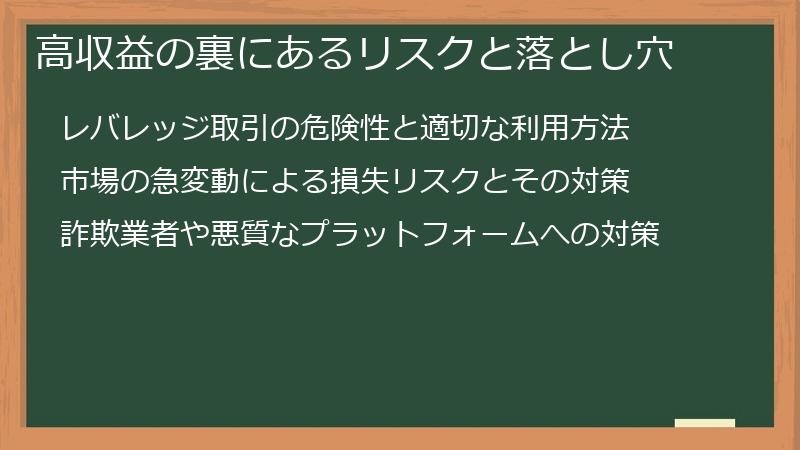 高収益の裏にあるリスクと落とし穴