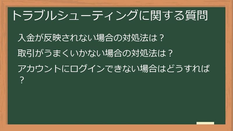 トラブルシューティングに関する質問