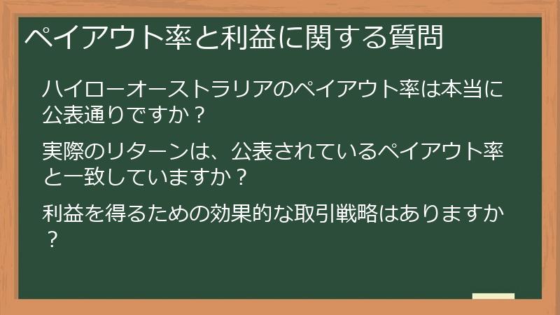 ペイアウト率と利益に関する質問