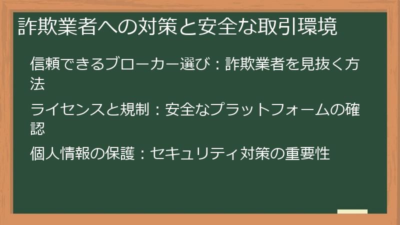 詐欺業者への対策と安全な取引環境