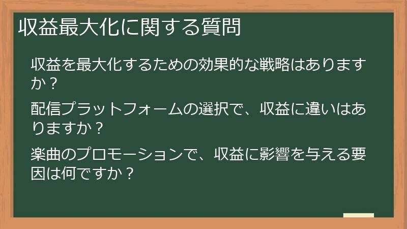 収益最大化に関する質問